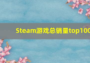 Steam游戏总销量top100