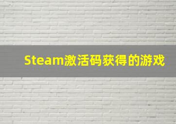 Steam激活码获得的游戏