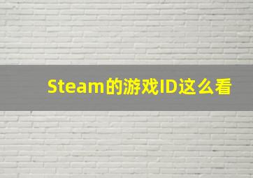 Steam的游戏ID这么看