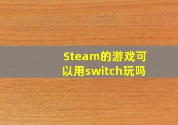 Steam的游戏可以用switch玩吗