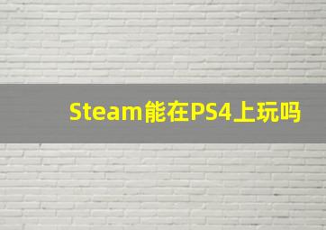 Steam能在PS4上玩吗