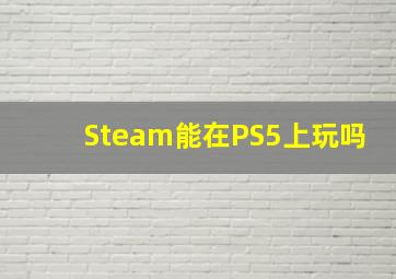 Steam能在PS5上玩吗