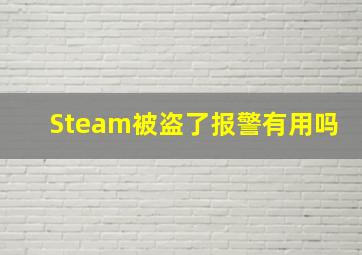 Steam被盗了报警有用吗