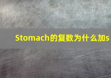 Stomach的复数为什么加s