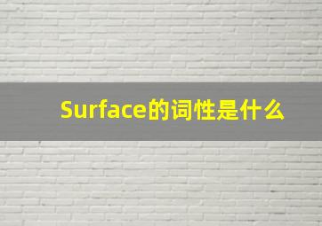 Surface的词性是什么