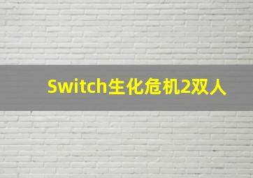 Switch生化危机2双人