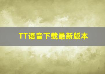 TT语音下载最新版本