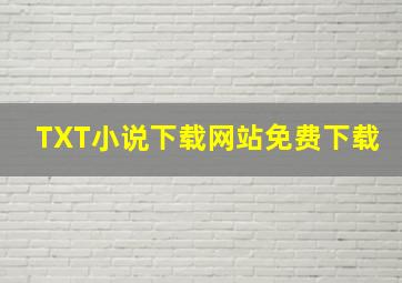 TXT小说下载网站免费下载