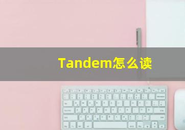 Tandem怎么读