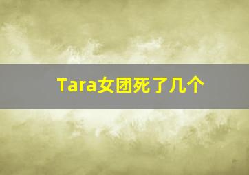 Tara女团死了几个