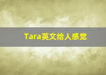 Tara英文给人感觉