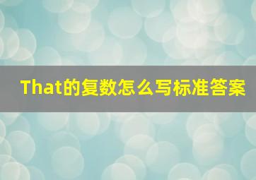 That的复数怎么写标准答案