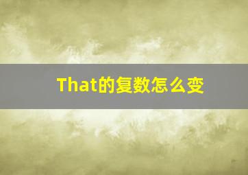 That的复数怎么变