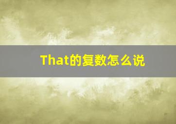 That的复数怎么说