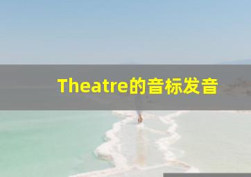 Theatre的音标发音