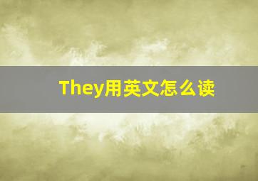 They用英文怎么读