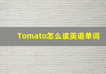 Tomato怎么读英语单词