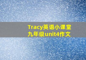 Tracy英语小课堂九年级unit4作文