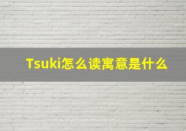 Tsuki怎么读寓意是什么