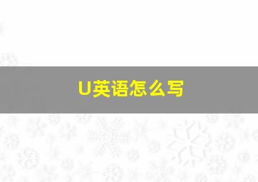 U英语怎么写