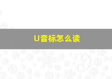 U音标怎么读