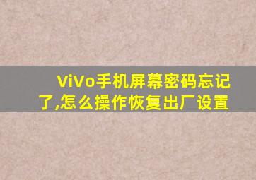 ViVo手机屏幕密码忘记了,怎么操作恢复出厂设置