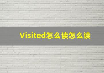 Visited怎么读怎么读