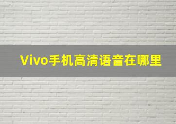 Vivo手机高清语音在哪里