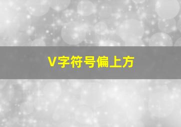 V字符号偏上方