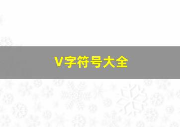 V字符号大全