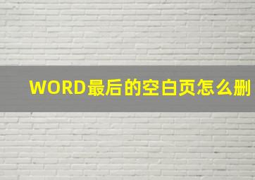 WORD最后的空白页怎么删