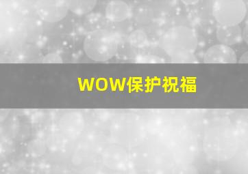 WOW保护祝福