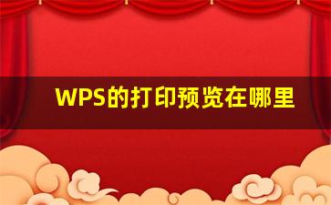 WPS的打印预览在哪里