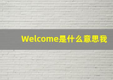 Welcome是什么意思我