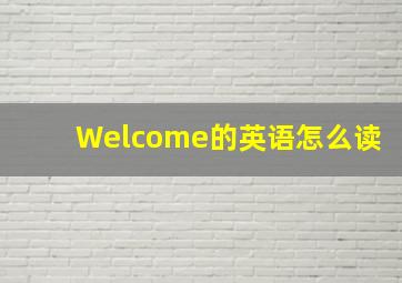 Welcome的英语怎么读