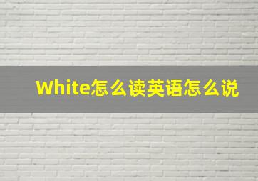 White怎么读英语怎么说