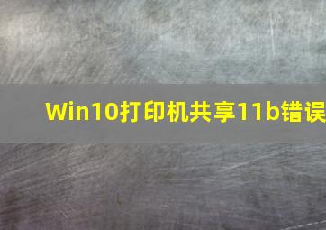 Win10打印机共享11b错误