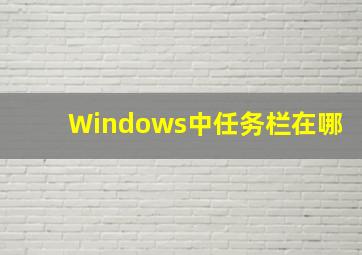 Windows中任务栏在哪