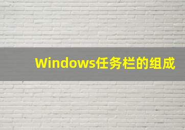 Windows任务栏的组成