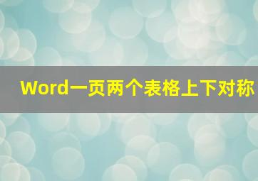 Word一页两个表格上下对称