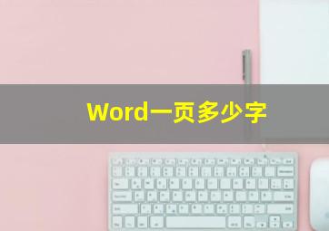 Word一页多少字