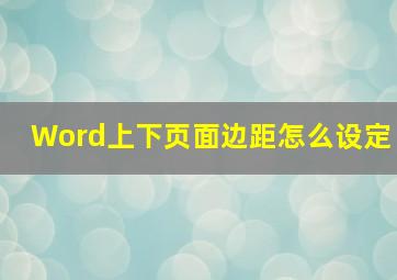 Word上下页面边距怎么设定