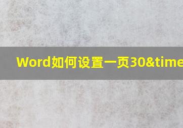 Word如何设置一页30×30