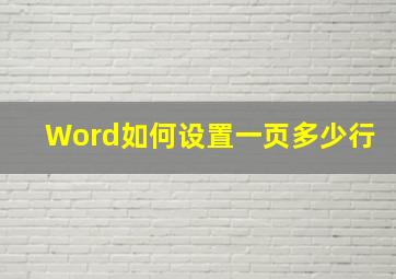 Word如何设置一页多少行