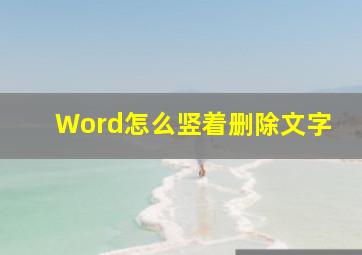 Word怎么竖着删除文字