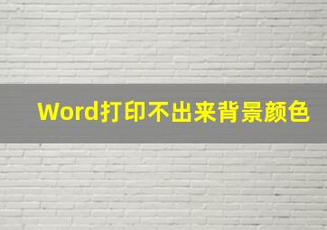 Word打印不出来背景颜色