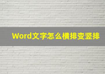 Word文字怎么横排变竖排