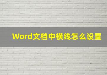 Word文档中横线怎么设置