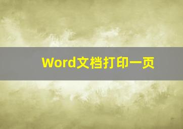 Word文档打印一页