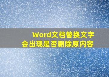 Word文档替换文字会出现是否删除原内容